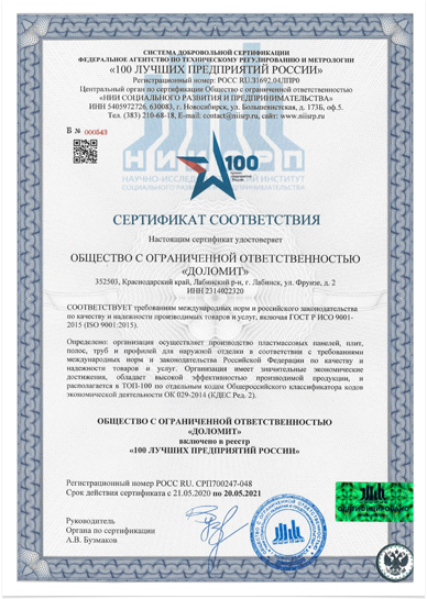 Сертификат соответствия 100 лучших товаров России