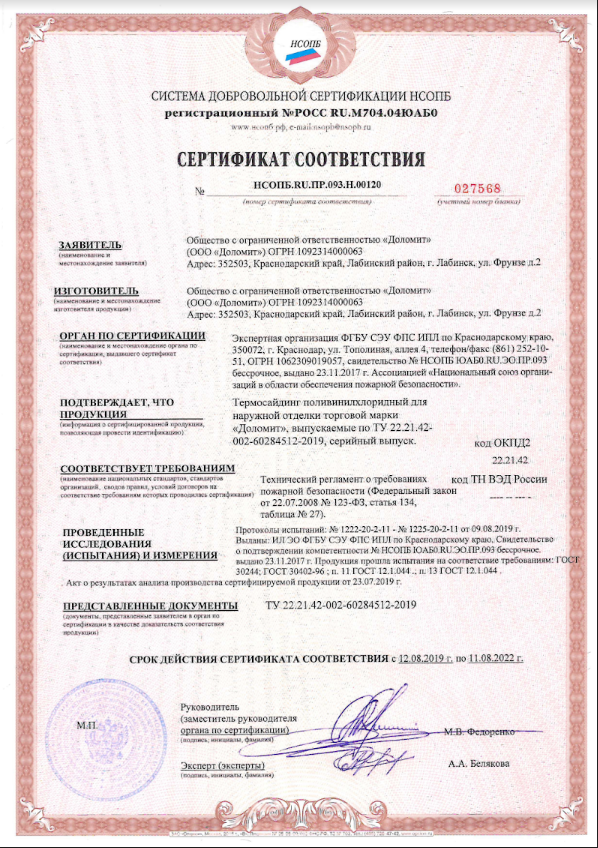 Сертификат соответствия Термосайдинг поливинилхлоридный для наружной отделки